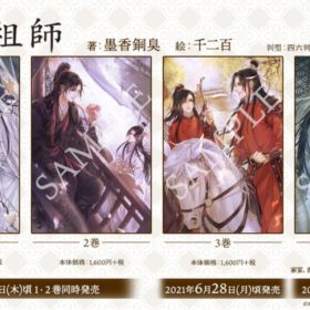 『魔道祖師』全4巻