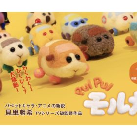 今話題のパペットアニメ『PUI PUI モルカー』のかわいいグッズが登場！