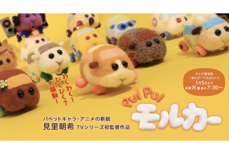 今話題のパペットアニメ Pui Pui モルカー のかわいいグッズが登場 ムビコレ 映画 エンタメ情報サイト