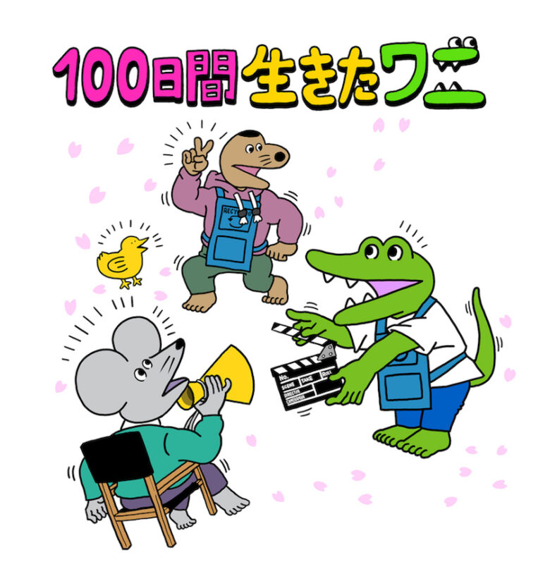 100日間生きたワニ