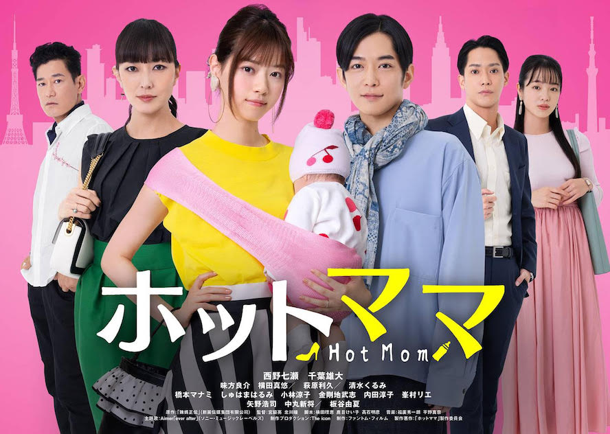西野七瀬 千葉雄大 ホットママ 賛否両論 最高に面白い 倫理観皆無 Movie Collection ムビコレ 西野七瀬 千葉雄大 ホットママ 賛否両論 最高に面白い 倫理観皆無 Movie Collection ムビコレ