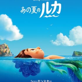 ピクサー最新作『あの夏のルカ』6月日米同時公開！ 北イタリアの夏描く