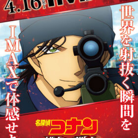 『名探偵コナン』最新作、IMAXを加え歴代最大規模での公開決定！ 青山剛昌「真っ赤な弾丸しかと受け止めて」と猛アピール