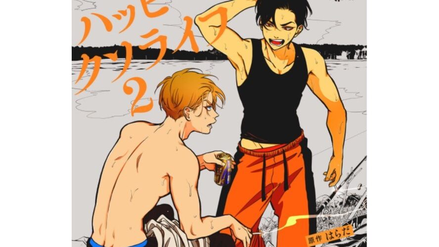 超絶人気のBL漫画家はらだのドラマCD『ハッピークソライフ2』が