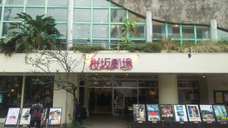 鯉八さんが好きな映画館の一つ、沖縄の桜坂劇場
