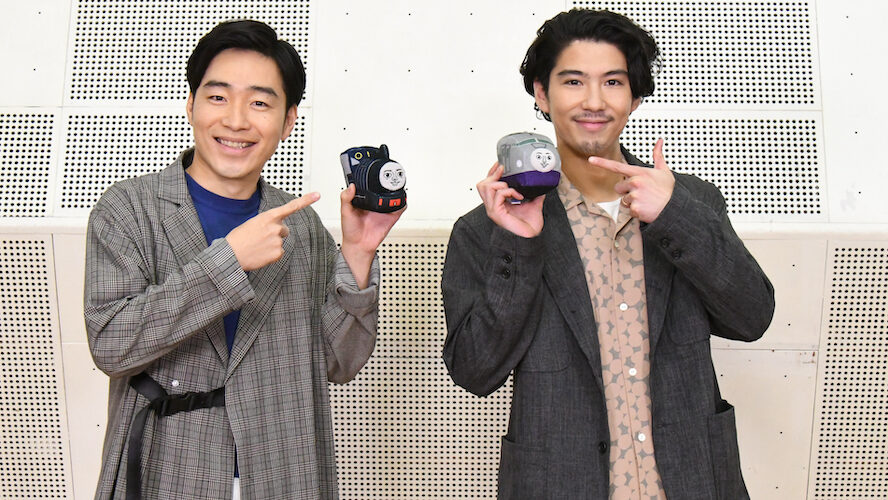 映画 きかんしゃトーマス おいでよ！未来の発明ショー』賀来賢人×後藤