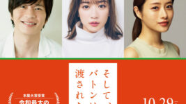 永野芽郁が田中圭の娘に！ 魔性の女・石原さとみとの関連は？『そして、バトンは渡された』が映画化