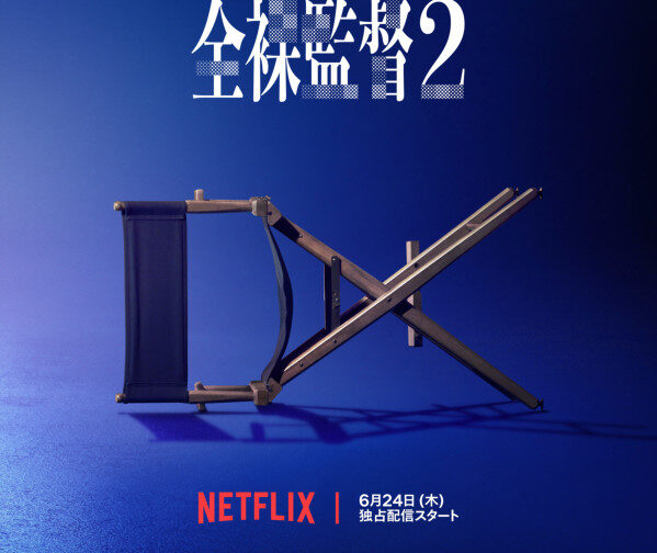 森田望智が『全裸監督』シーズン2の特報で村西とおるの名言
