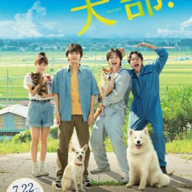 林遣都＆中川大志出演『犬部！』爽やかなポスタービジュアル解禁