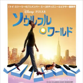 【米アカデミー賞】長編アニメ映画賞『ソウルフル・ワールド』が受賞！