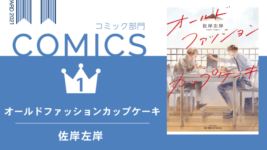 「BLアワード2021」結果発表！ 新しい風が吹いたランキングに！