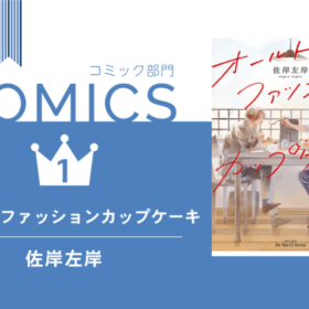 「BLアワード2021」結果発表！ 新しい風が吹いたランキングに！