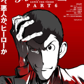 ついに！ 50周年記念作『ルパン三世 PART6』10月よりTV放送決定