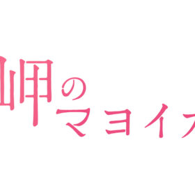 （C）柏葉幸子・講談社／2021「岬のマヨイガ」製作委員会