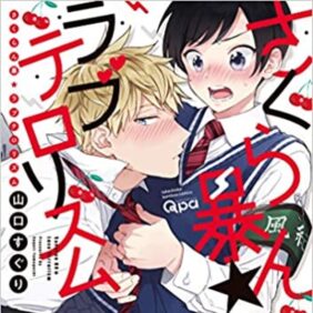 かわいくてアホ（褒めてる）！ 人気漫画家・山口すぐりのおすすめBL