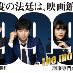 『99.9-刑事専門弁護士-THE MOVIE』新ヒロインは杉咲花「すごく嬉しい」