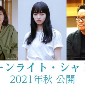 吉本ばなな初期の名作「ムーンライト・シャドウ」が映画化！ 小松菜奈が初の長編映画単独主演