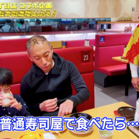海老蔵親子が庶民の食文化を体験！ 回転寿司のコスパに驚き「これで100円？」