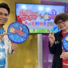 「お願い！ランキングVS超声優祭 春の真剣勝負 2021 ～最強声優軍団はどっちだ!?～」