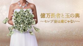 お金と愛の大問題に迫る！ 玉の輿婚の厳しい現実を赤裸々に映し出す番組とは？