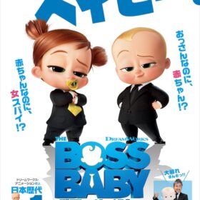 今度は女スパイも参戦！ 『ボス・ベイビー』続編ビジュアル解禁！