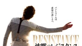 パントマイムがユダヤ人孤児を救った実話！  『沈黙のレジスタンス』ポスタービジュアル＆場面写真解禁