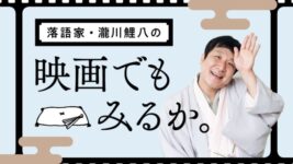 【鯉八の映画でもみるか。】ぼくの師匠「瀧川鯉昇という役者」