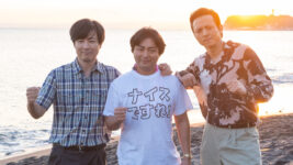 山田孝之ら『全裸監督』最強トリオが夕日バックにガッツポーズ！