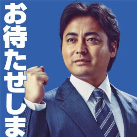 山田孝之、選挙風パフォで『全裸監督』アピール！ 渋谷で宣伝カーも運行