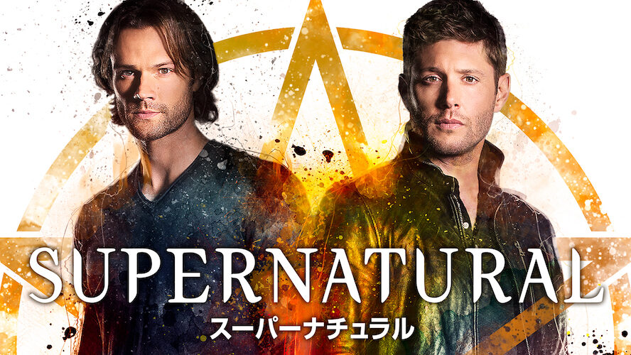 SUPERNATURAL スーパーナチュラル』 | ムビコレ | 映画