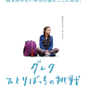 あの“環境少女”密着ドキュメンタリー映画が日本上陸！