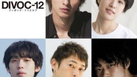 横浜流星、窪塚洋介、石川静河らが参戦！ 『DIVOC-12』藤井道人チームのキャスト・タイトル発表