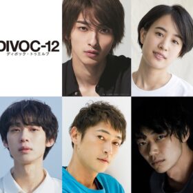 横浜流星、窪塚洋介、石川静河らが参戦！ 『DIVOC-12』藤井道人チームのキャスト・タイトル発表