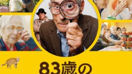 83歳の“スパイ”が高齢者施設で潜入捜査、彼の温かな人柄に救われる良作