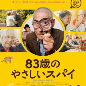 83歳のやさしいスパイ