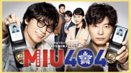 綾野剛と星野源W主演で社会問題にも斬り込んだ『ＭＩＵ４０４』放映から1年経つも根強い人気