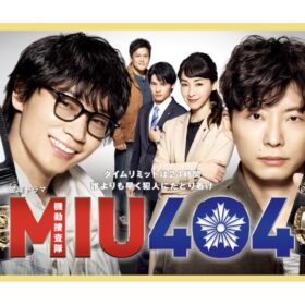 綾野剛と星野源W主演で社会問題にも斬り込んだ『ＭＩＵ４０４』放映から1年経つも根強い人気