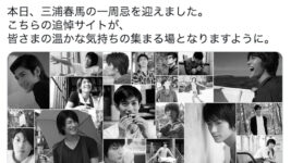 三浦春馬一周忌にファン「ずっと大好き！」「涙あふれた」芸能界からもコメント相次ぐ