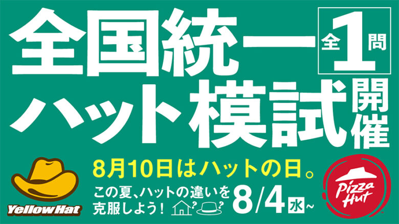 イエローハットとピザハット