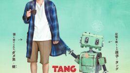ゲーム三昧で妻に捨てられた二宮和也が出会ったのは迷子のロボット!? 『TANG タング』2022年夏公開