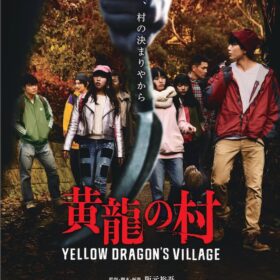 若者8人が奇妙な村で狂気の集団と対峙…『黄龍の村』米ホラー映画祭典へ出品