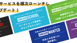 日本最大級のインディーズ映画配信サイト「DOKUSO映画館」が5つの新サービス開始！