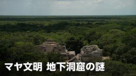 マヤ文明の謎に迫る、生け贄の遺骨眠る地下洞窟は本当に実在するのか？