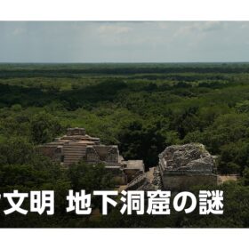 マヤ文明の謎に迫る、生け贄の遺骨眠る地下洞窟は本当に実在するのか？