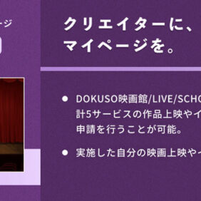 DOKUSO映画館