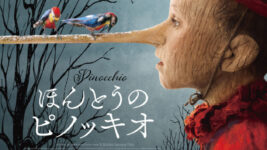 美しくも残酷な悪童っぷりに戦慄！  原作に忠実な世界観『ほんとうのピノッキオ』