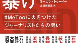 性暴力を告発した女性記者2人の著書を映画化 脅迫にも屈しない姿描く