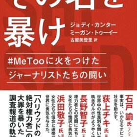 性暴力を告発した女性記者2人の著書を映画化 脅迫にも屈しない姿描く