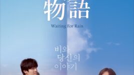2003年の韓国が舞台の手紙恋愛ストーリー『雨とあなたの物語』12月公開