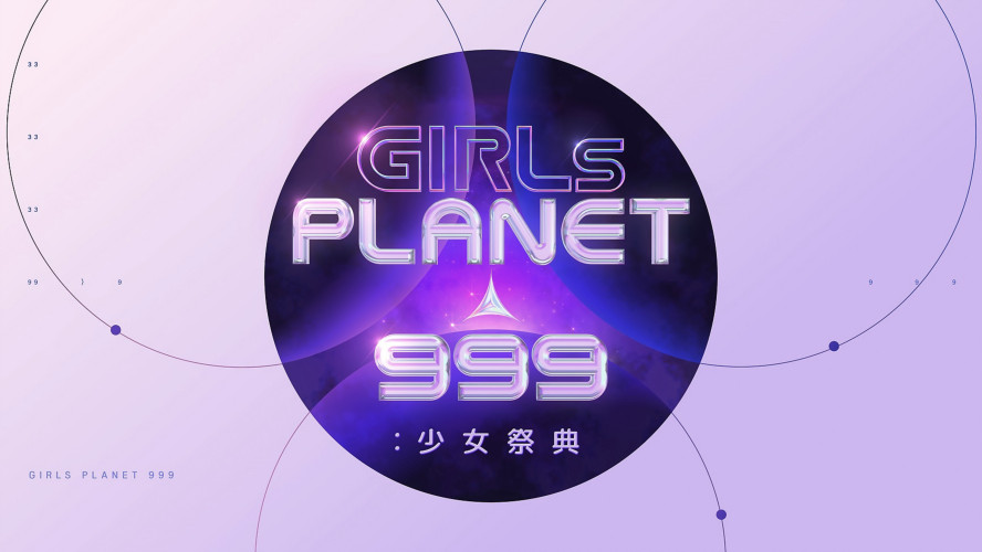 Girls Planet 999：少女祭典